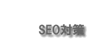 SEO対策